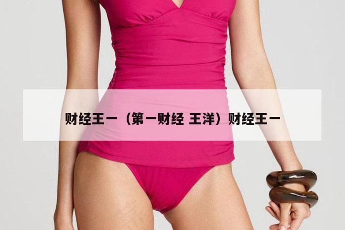 财经王一（第一财经 王洋）财经王一